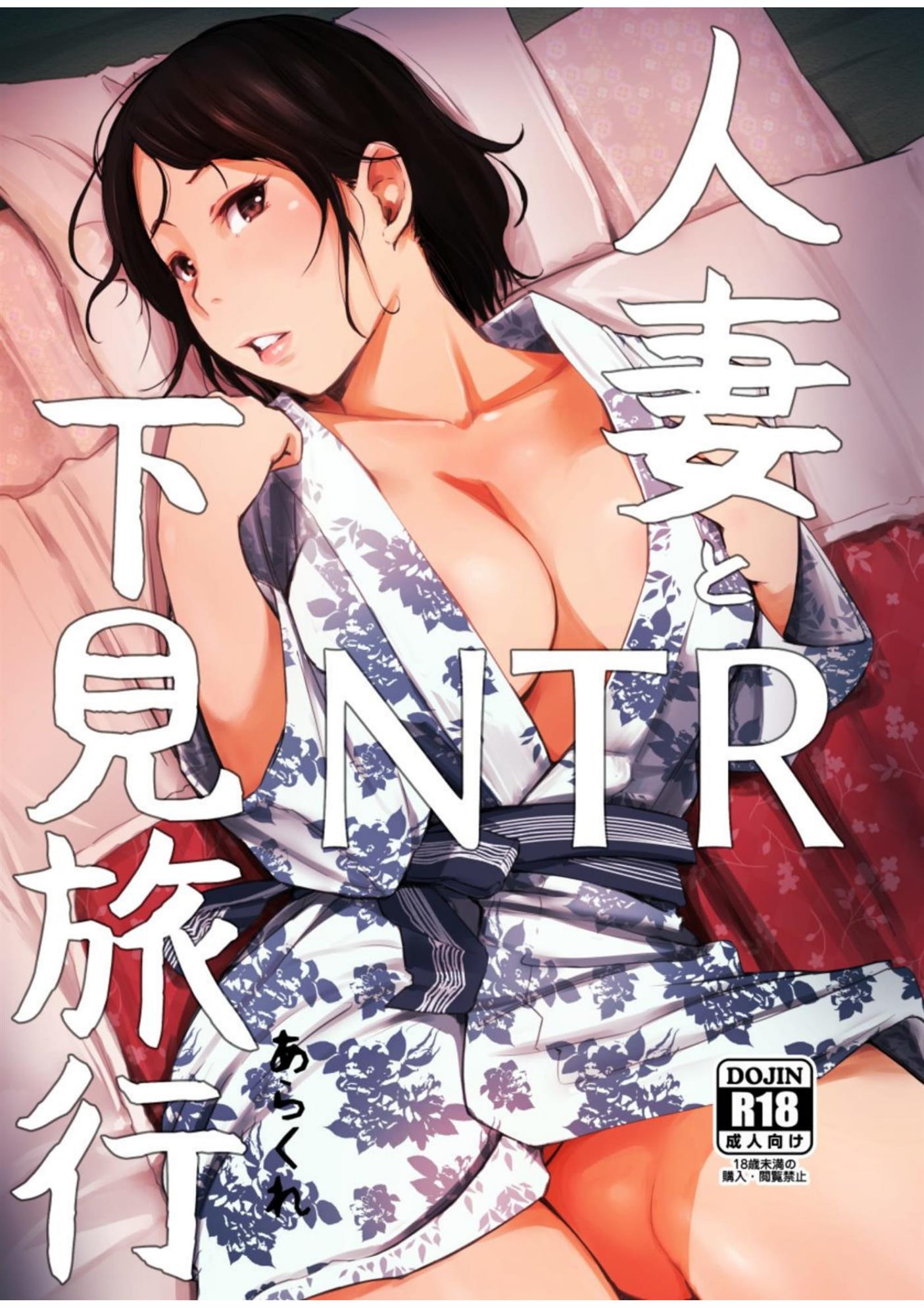 Hitozuma to NTR Shitami Ryokou - Doujin Hentai